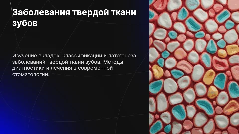 Вкладки: заболевания твердой ткани зубов, классификация, патогенез и методы