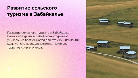 развитие сельского туризма в Забайкальском крае