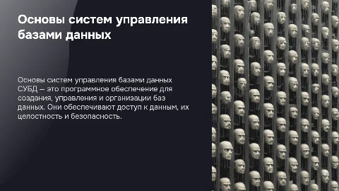 Что такое СУБД