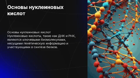 нуклеиновые кислоты