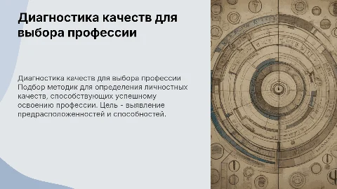 Подбор диагностических методик для выявления качеств личности