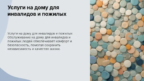 инвалиды и пожилой человек обслуживание на дому
