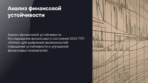 Анализ финансового состояния для повышения устойчивости