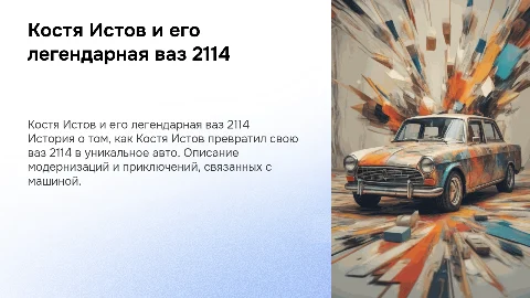 Костя Истов и его ваз 2114