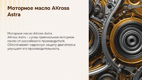 Моторное масло AKross Astra: супер премиальный продукт