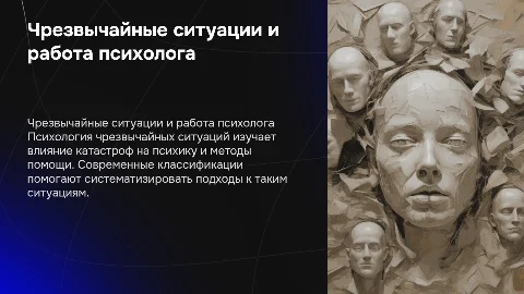 Характеристика чрезвычайной ситуации в работе психолога