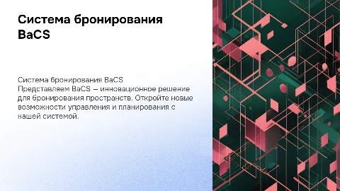 Презентация системы бронирования BaCS: инновации и возможности
