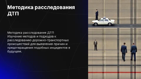 Методика расследования дорожно-транспортных происшествий