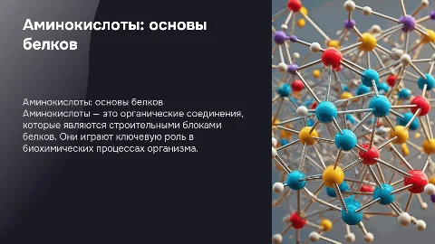 аминокислоты - «кирпичики» белковых молекул