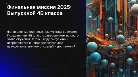 выпускной в 4 б классе на тему "Финальная миссия 2025"