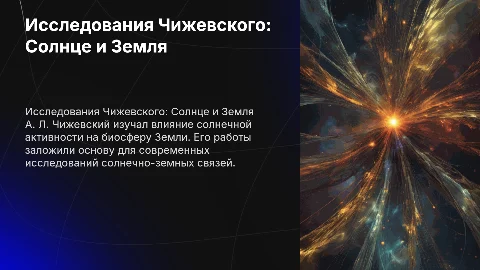Исследования А. Л. Чижевского и солнечно-земные связи