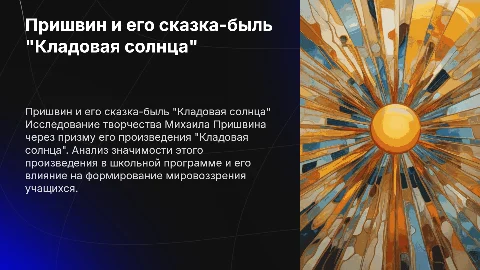 Пришвин в школьном изучении: сказка-быль "Кладовая солнца"