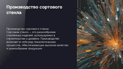 Производство сортового стекла