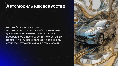 Автомобиль как искусство