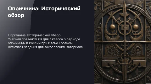 Учебная презентация по теме "Опричнина" для 7 класса
