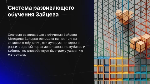 Система развивающего обучения Н. Зайцева