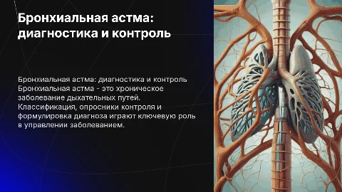 Бронхиальная астма: классификация и контроль заболевания