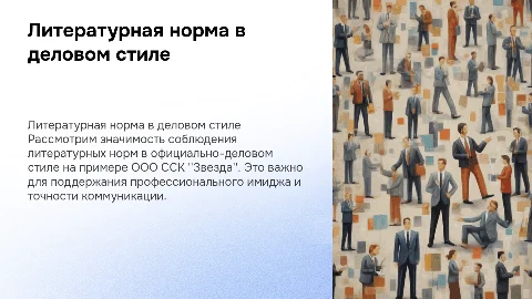 Литературная норма в официально деловом стиле русского языка