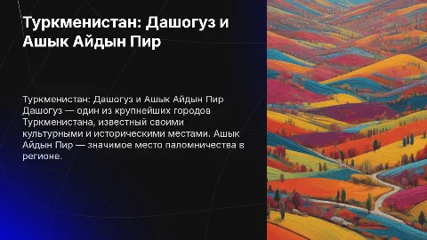 Презентация про Туркменистан Дашогуз Ашык Айдын Пир