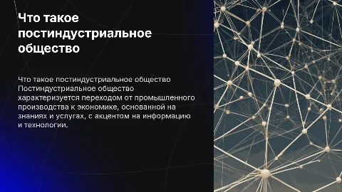 Что такое постиндустриальное общество