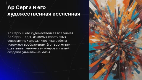 Ар серги и его творчество