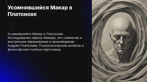 Презентация о Макаре в произведении Андрея Платонова