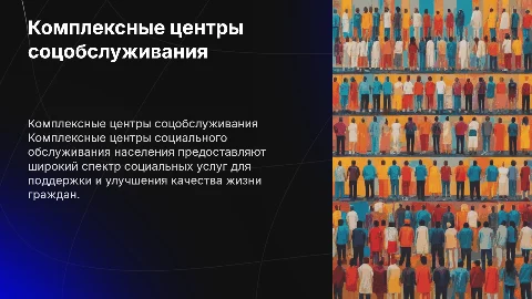 Комплексные центры социального обслуживания населения