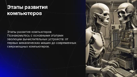 Этапы развития компьютеров