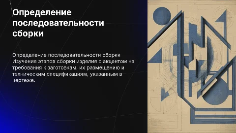 Определение последовательности сборки изделия: ключевые аспекты