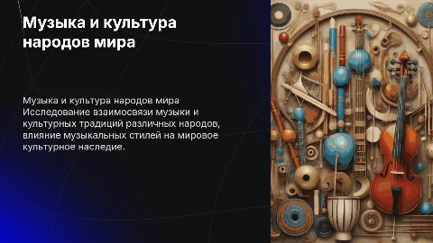 Подготовить мини-проект «Музыка и культура народов мира»
