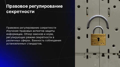 правовое регулирование режима секретности