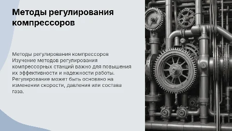 методы регулирования компрессорной станции