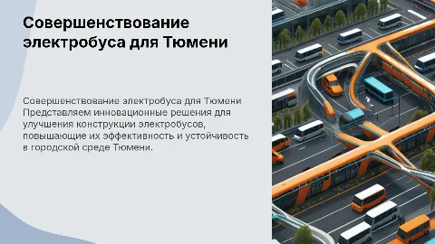 Совершенствование конструкции электробуса для Тюмени
