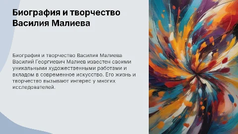 Биографические сведения и творческий путь Василия Малиева