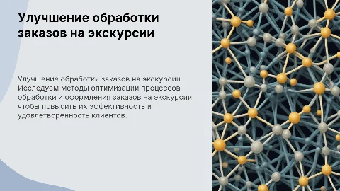Пути улучшения обработки и оформления экскурсионных заказов