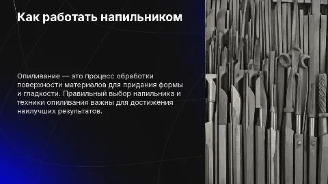 Работа с напильником