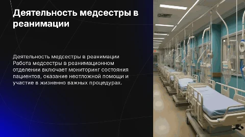 Деятельность медсестры реанимационного отделения: презентация