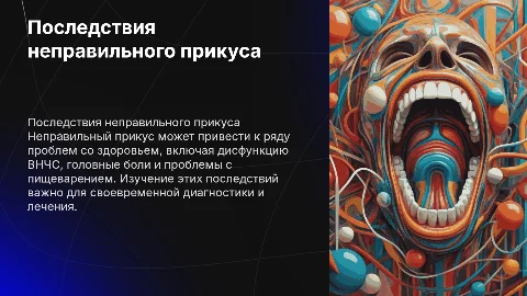 изучение последствий неправильного прикуса на здоровье человека