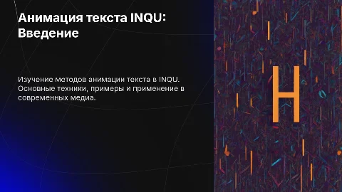 Анимация текста INQU