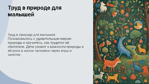 Презентация для детей 5-6 лет о труде в природе