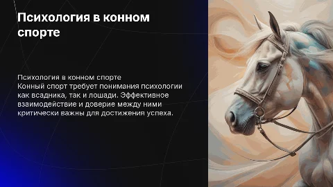 психология в конном спорте