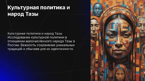 Культурная политика. Малочисленные народы России. Тазы