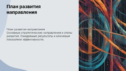 План развития направления