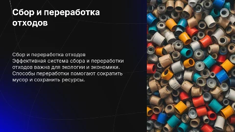 Сбор переработка отходов