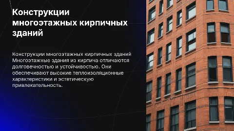 Конструкции многоэтажного здания из кирпича