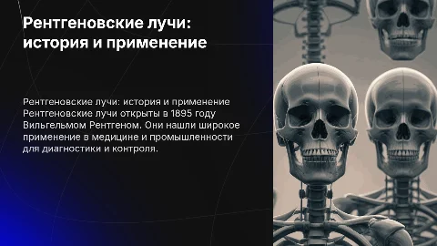 рентгеновские лучи история открытия применение