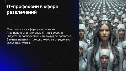IT-профессии в сфере развлечений: анализ и будущее