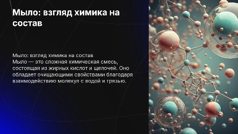 Мыло с точки зрения химика