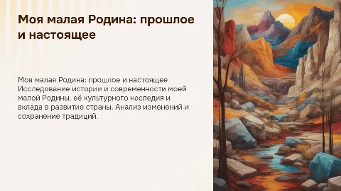 Доклад-презентация о малой Родине: прошлое и настоящее