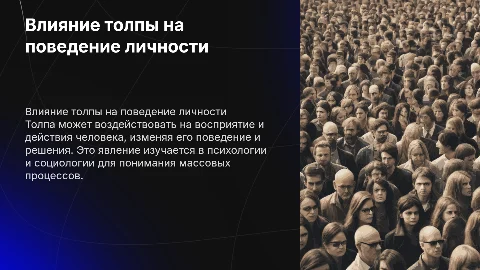Влияние толпы на человека